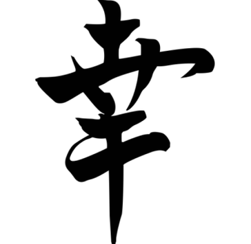 Японският символ „Късмет носи просперитет на семейството, може да бъде поставен във всеки ъгъл на дома